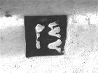 11726_D.jpg; 11726; Biedemeier suikerschepje; suikerschepje